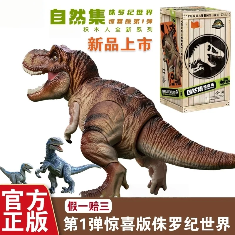 新品积木人侏罗纪世界恐龙惊喜版第1弹霸王龙仿真动物模型玩具男