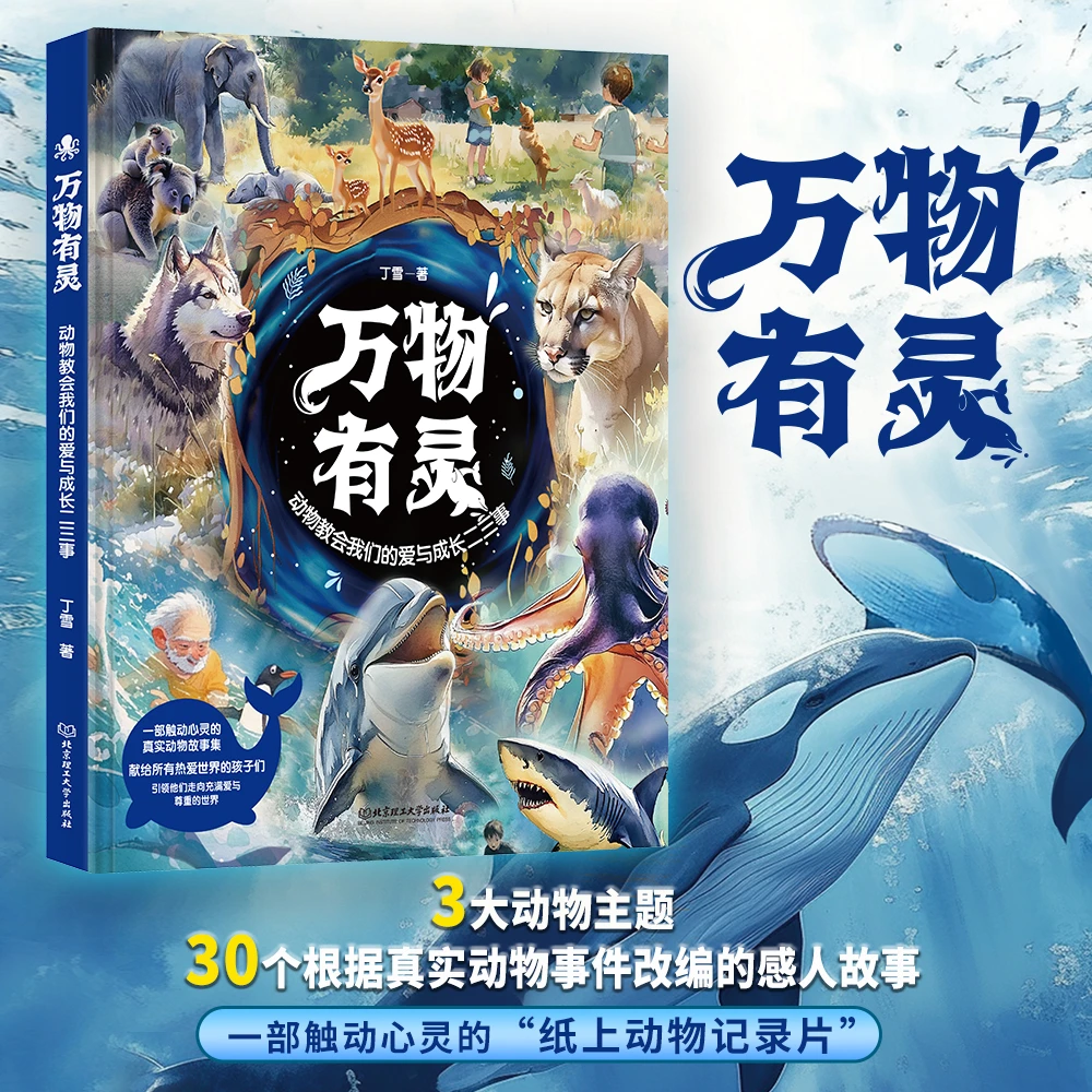 《万物有灵：动物教会我们的爱与成长二三事》精装