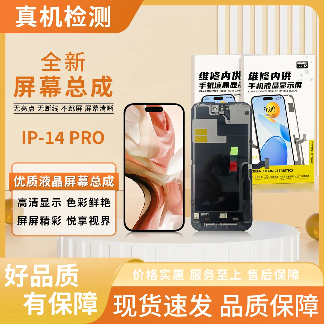 苹果14PRO手机屏幕总成/组装TFT【品牌液晶】【特价】
