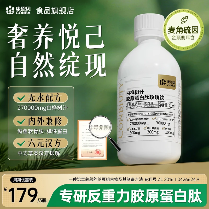 【骨相御龄】康恩贝白桦树汁胶原蛋白肽玫瑰饮麦角硫因女口服三伏天