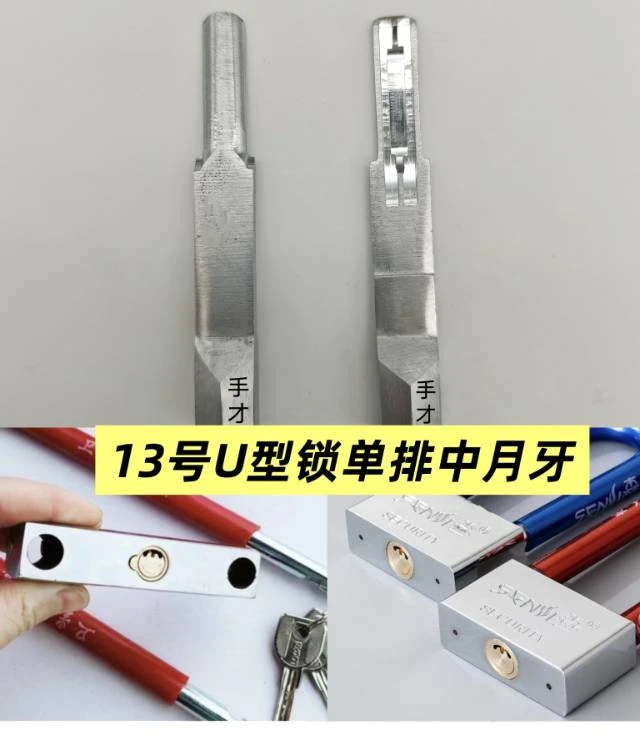 手才13号加长款U型锁单排中月牙锡纸工具