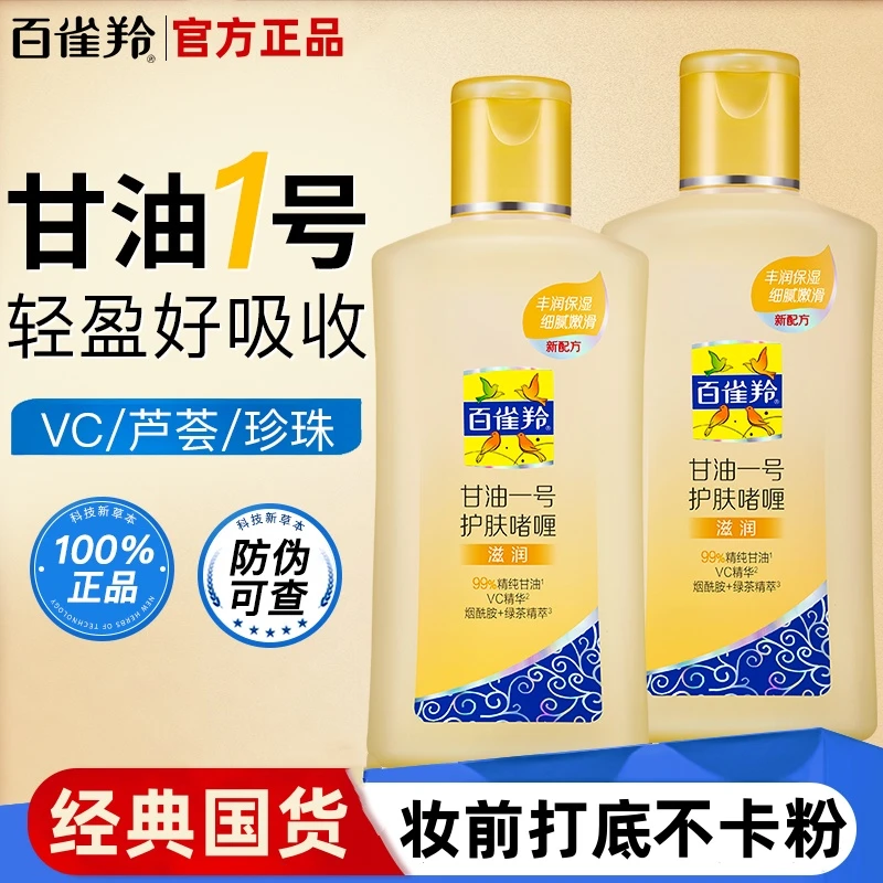 百雀羚甘油一号保湿身体乳维C妆前护肤啫喱正品国货清爽防干瓶装