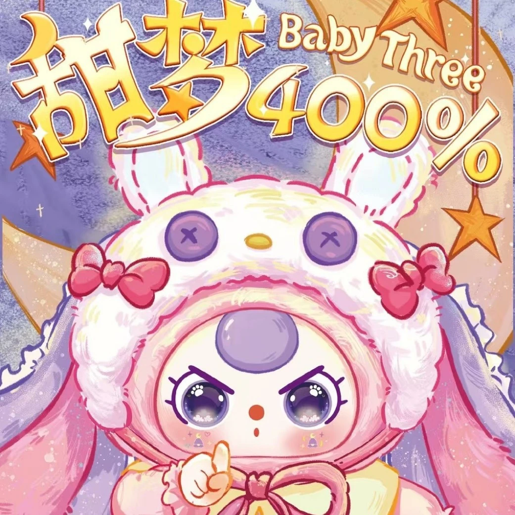 【正版】娃三岁类甜梦《400体》潮玩毛绒公仔配件娃娃手办摆件