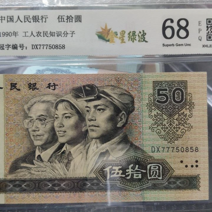 福利  9050金星绿波第四套人民币