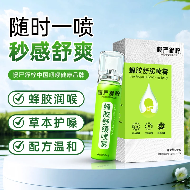 慢严舒柠蜂胶舒缓喷雾草本滋润清爽咽喉凉感无糖老师主播守护