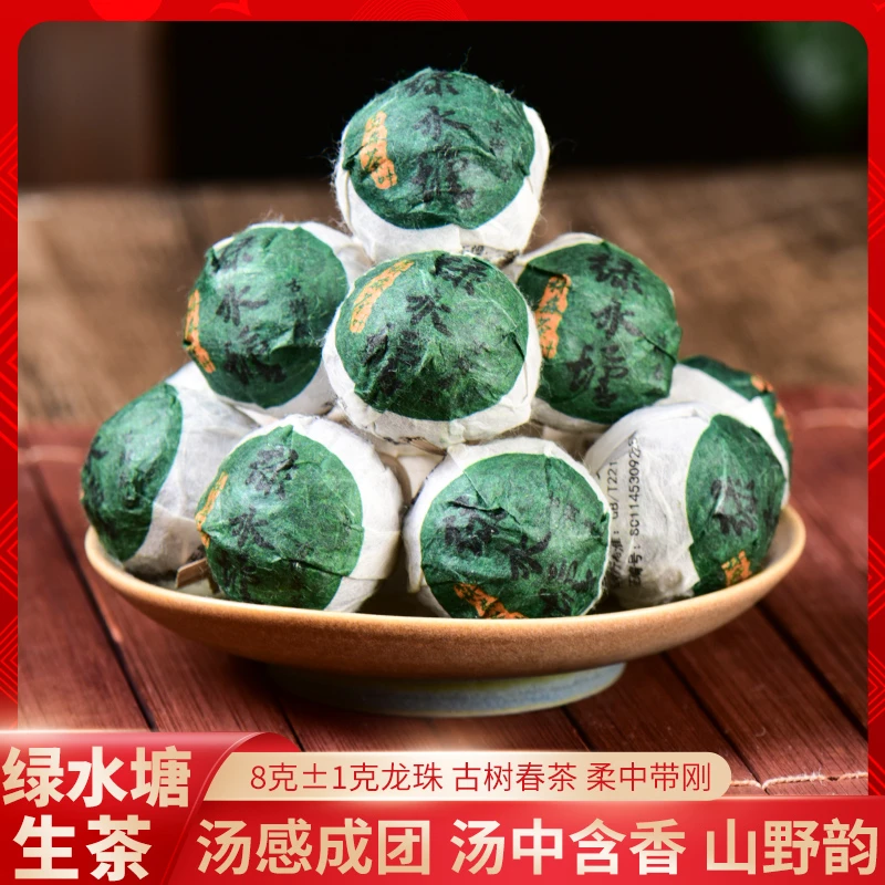 【绿水塘古树春茶】2021年绿水塘古树头春原料普洱茶生茶8g龙珠