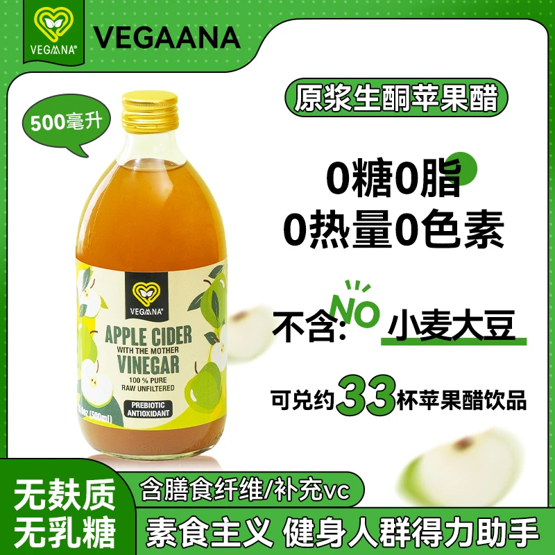 薇戈娜Vegaana西班牙进口浓缩原浆苹果醋0糖0脂0卡发酵饮料