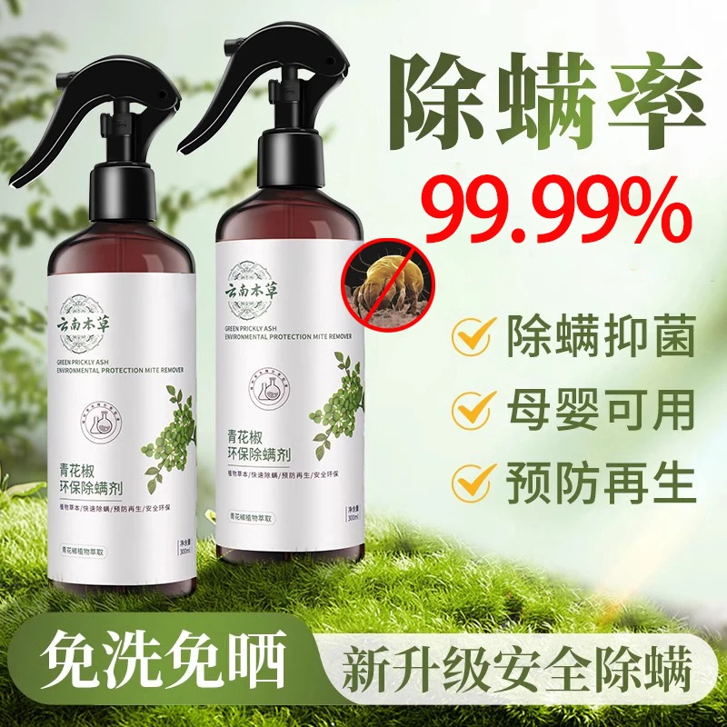 青花椒除螨喷雾床上床单被褥免洗免晒母婴家用宿舍祛螨猫咪除螨剂