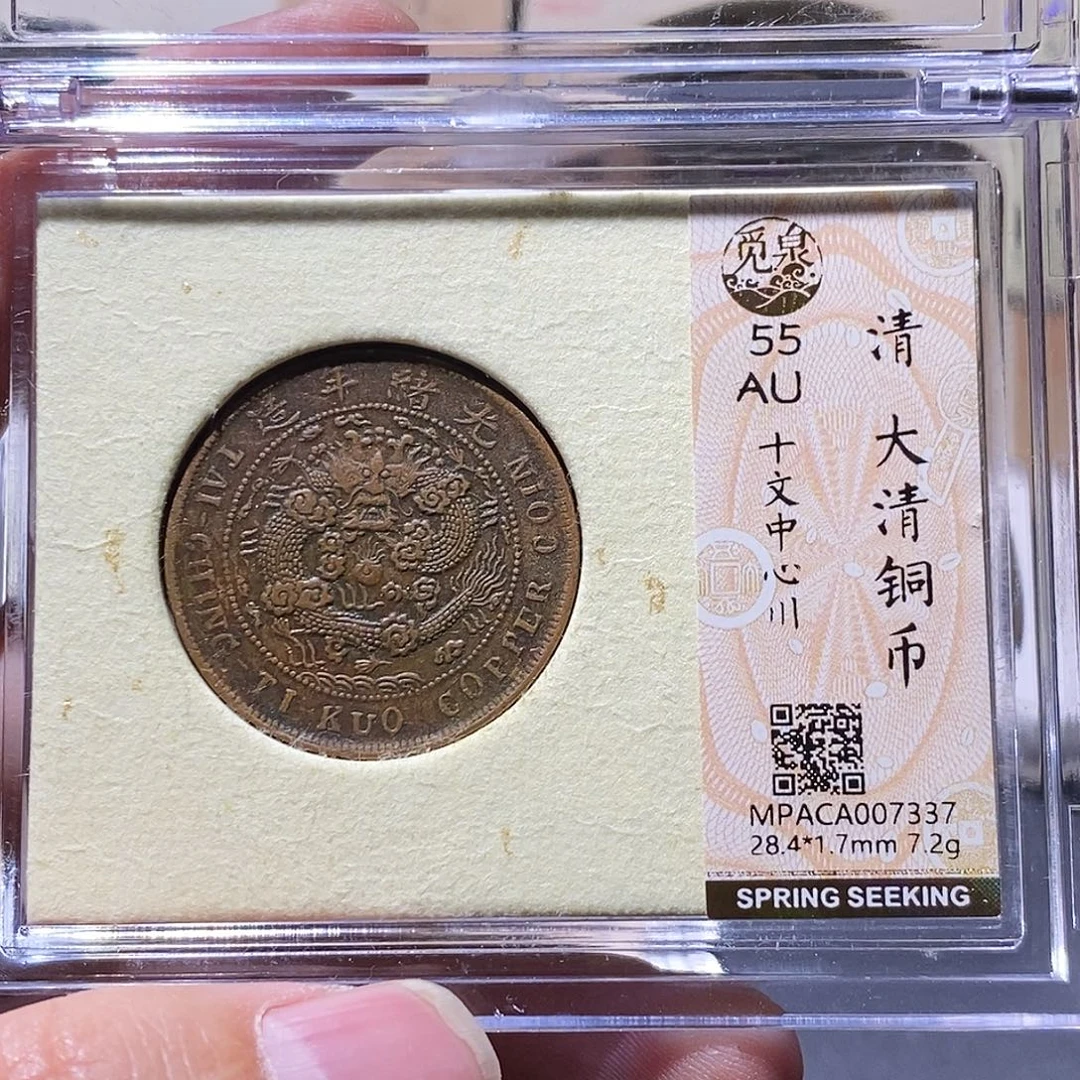 铜觅泉评级55分铜板