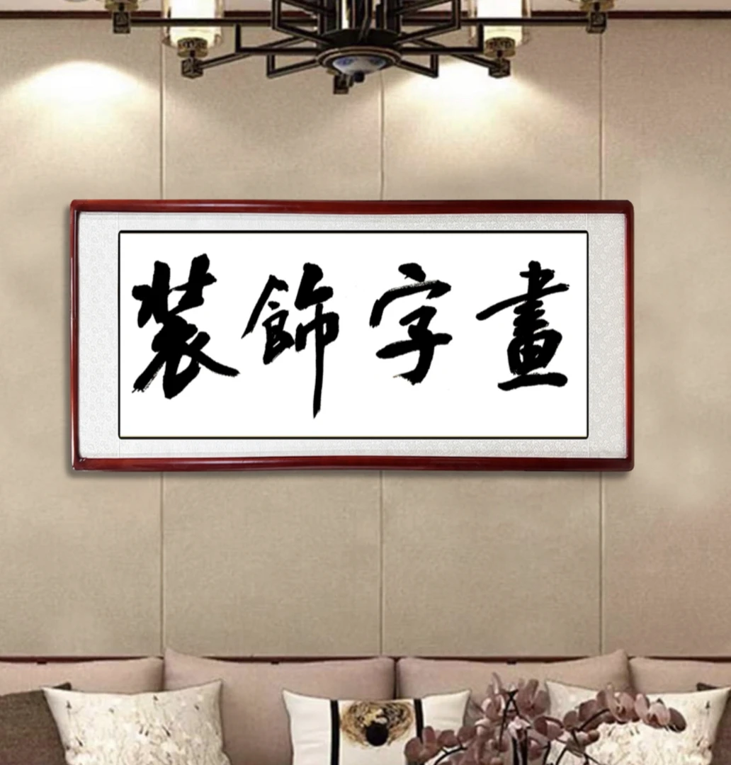 家庭装饰字画客厅办公室励志挂画定制链接下单备注内容哦大展宏图