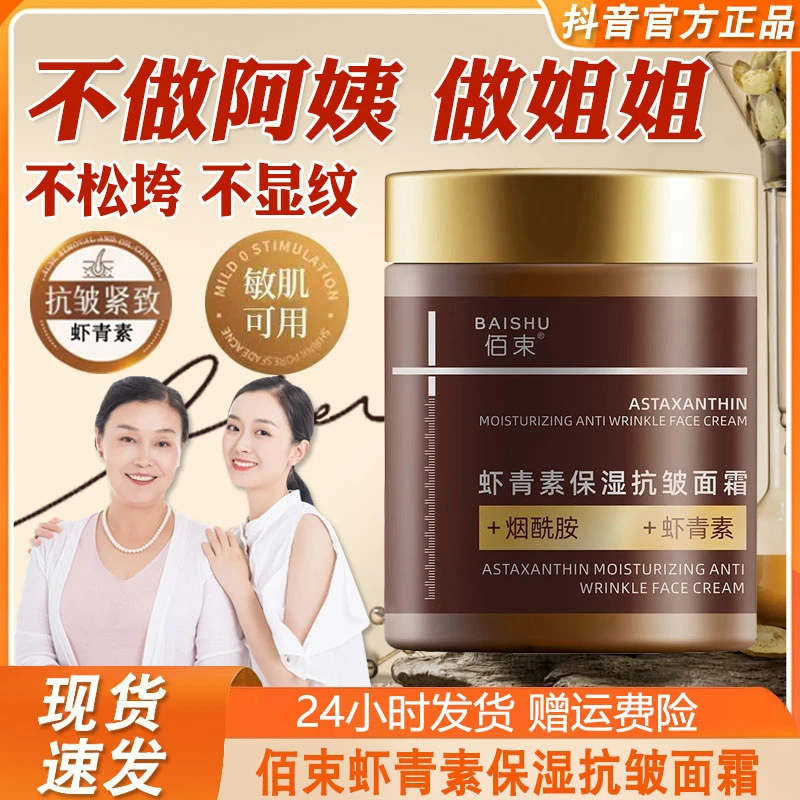 佰束虾青素保湿抗皱面霜紧致淡化细纹保湿补水滋润官方正品女生士