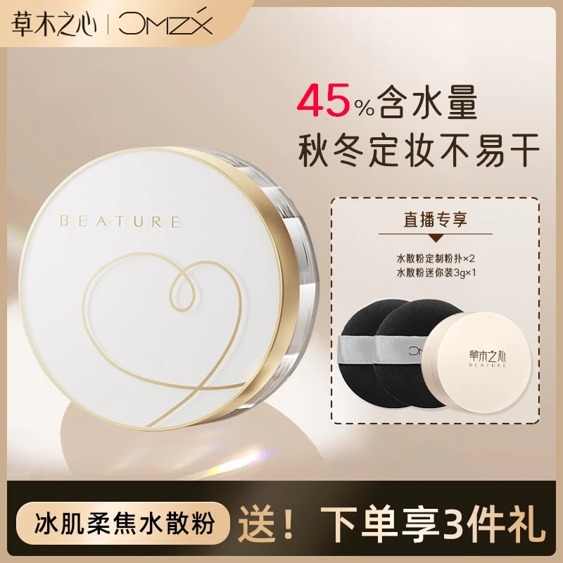 【45%含水量】草木之心冰肌柔焦水散粉 秋冬定妆不易干哑光水散粉