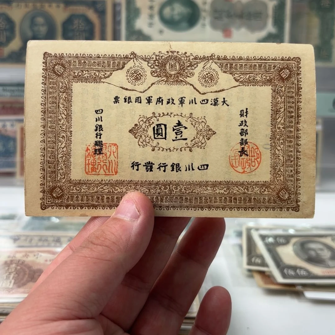 大汉四川银票壹圆2950老假……好品