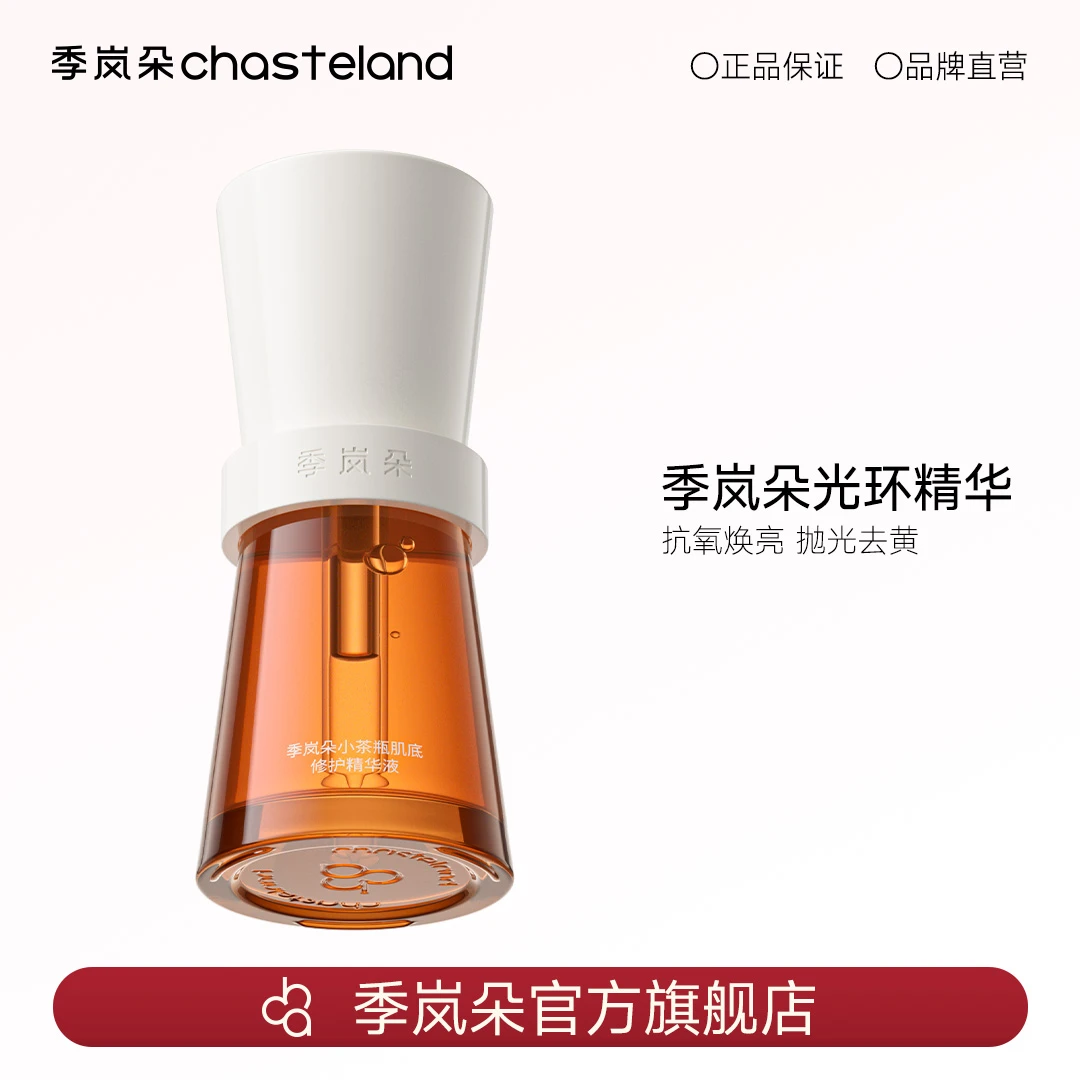 季岚朵小光环精华小茶瓶肌底修护改善泛红修护敏感肌舒缓35ml-DB