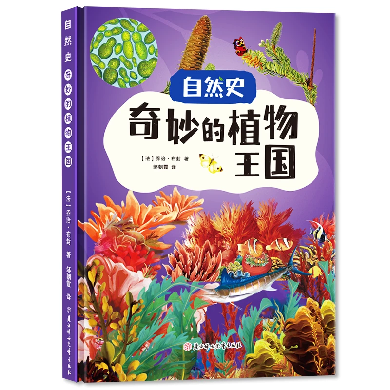 自然史奇妙的植物王国 激发孩子对自然的热爱和探索揭晓生命意义