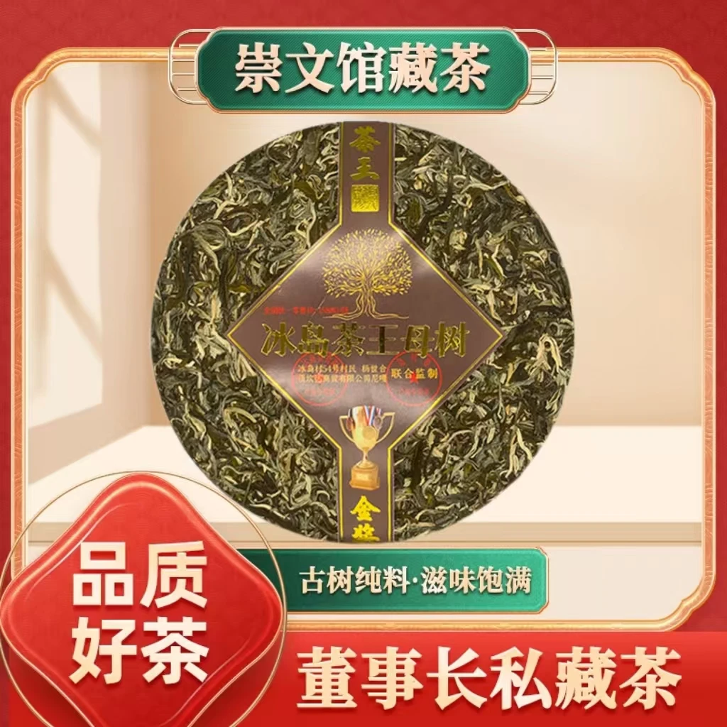 【崇文馆藏茶】冰岛茶王母树（生茶）1000g/饼
