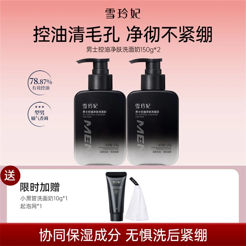 雪玲妃洗面奶男士专用海盐控油保湿深层清洁黑头污美妆护肤保湿