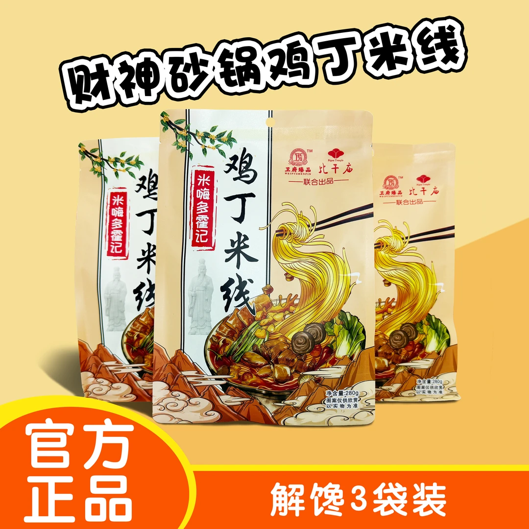 【解馋3袋装】财神河南特色砂锅鸡丁米线正宗开封老式方便速食特产