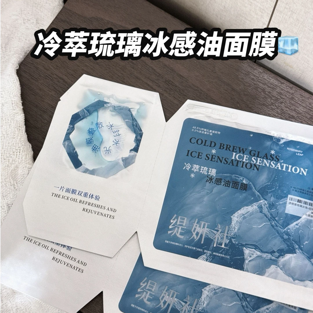 缇姸社冷萃琉璃冰感油面膜