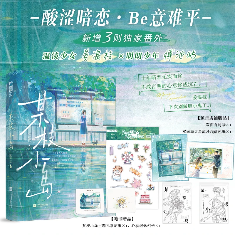 前200特签【大鱼文学】某枝小岛 桨声已著 校园暗恋BE文意难平