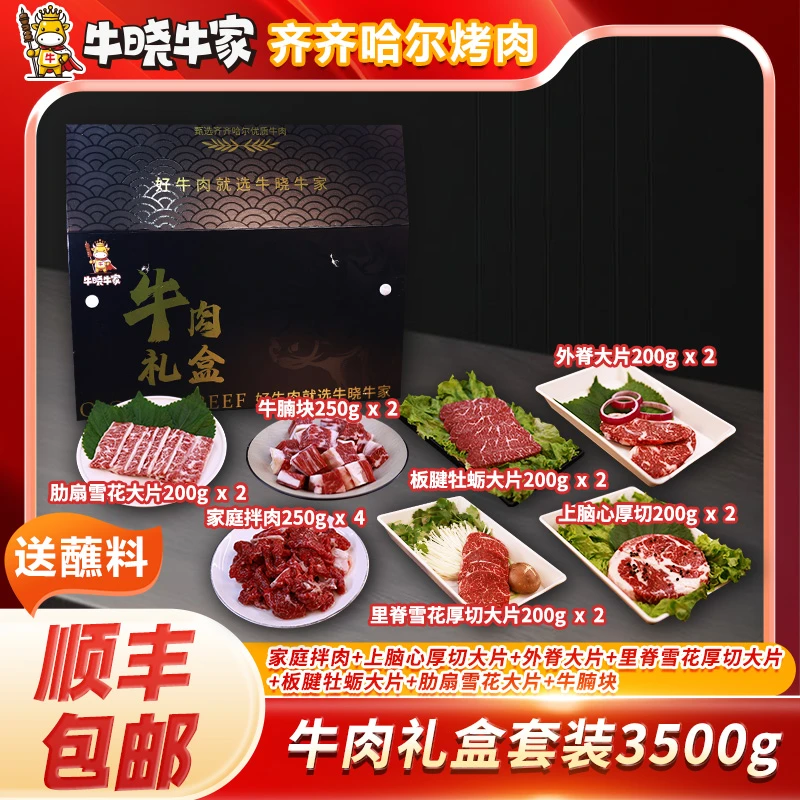 【牛晓牛家烤肉】齐齐哈尔烤肉拌肉原切大片组合礼品盒套装送蘸料