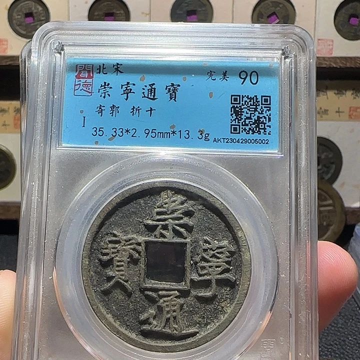 铜铜崇宁通宝折十福利，维知