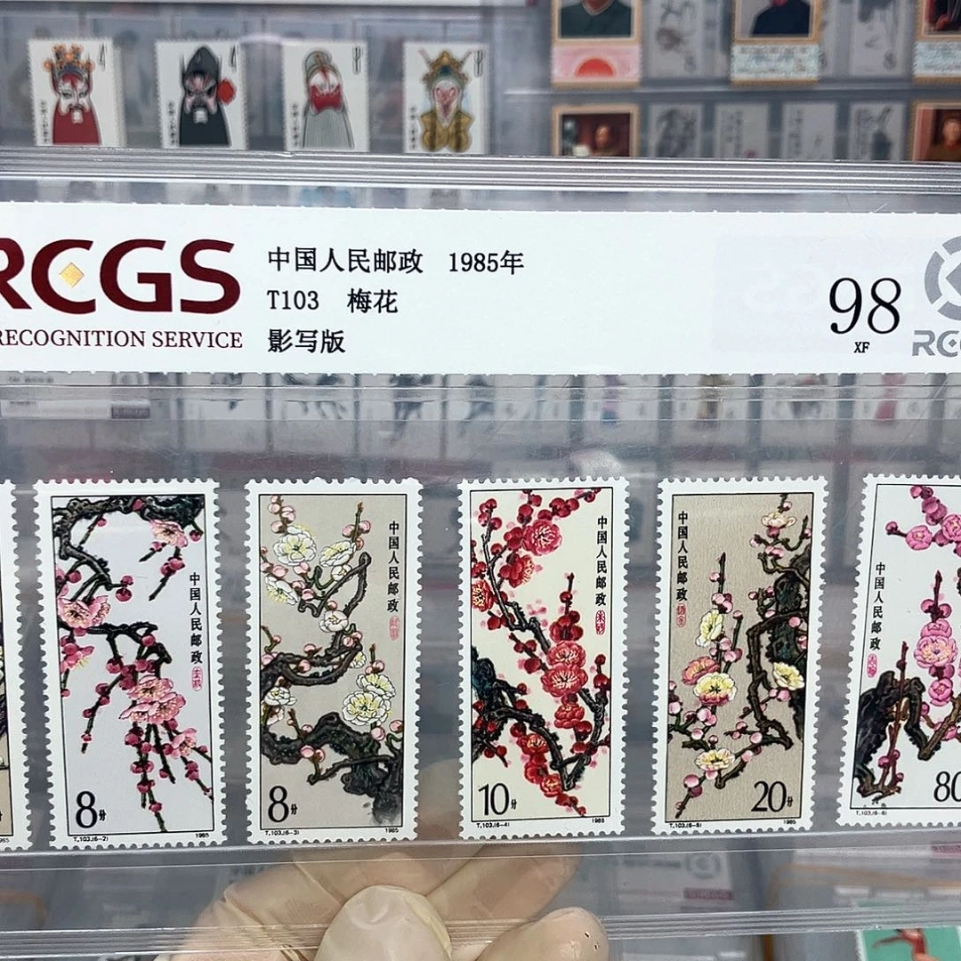 1985梅花邮票评级原胶全品