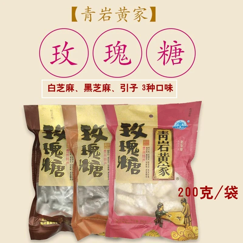 贵州特产青岩黄家玫瑰糖玫瑰花糖传统麦芽糖零食伴手礼多口味200g