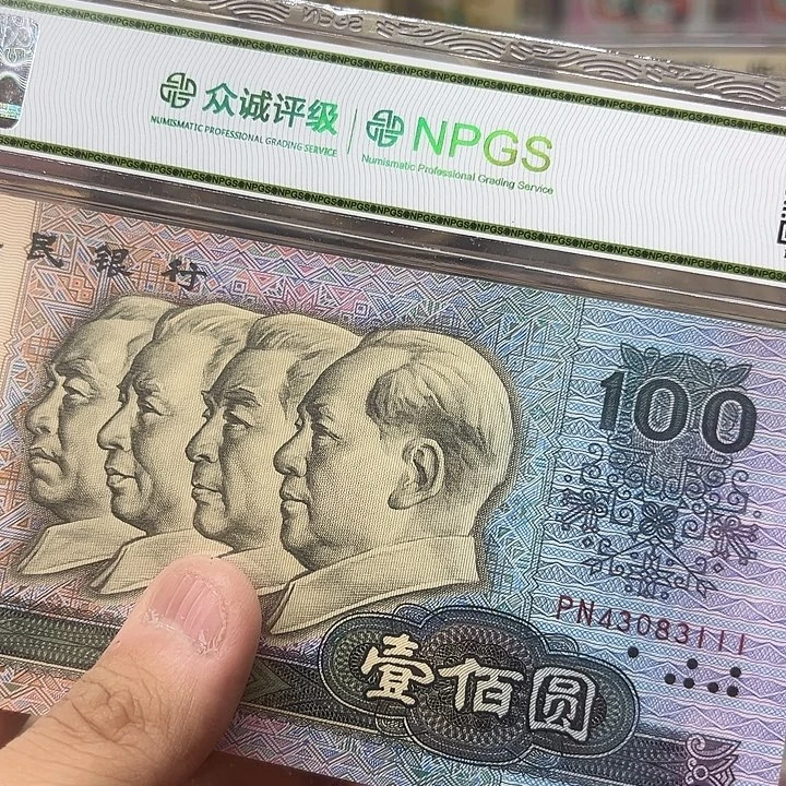 已退市老纸币90100豹子1