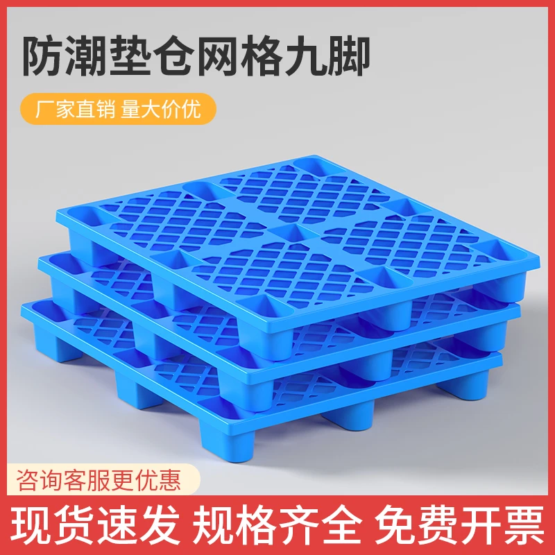 网格九脚塑料托盘仓库防潮垫板叉车卡板货物地垫物流栈板塑胶拖盘