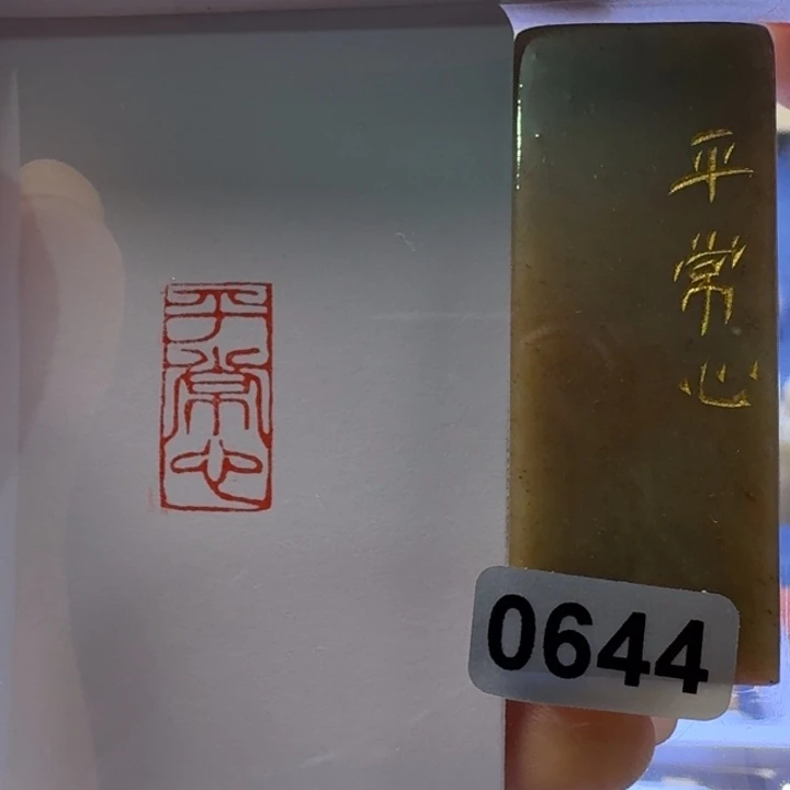 寿山石印石平常心1*2