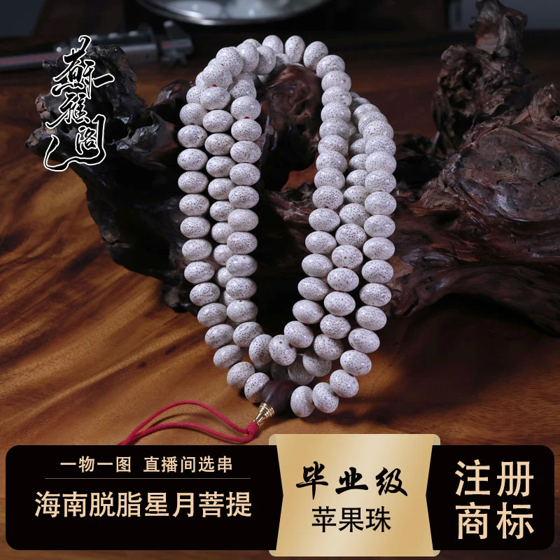 苏雅阁精选海南脱脂星月菩提苹果珠17*12玄月高抛120颗文玩念珠