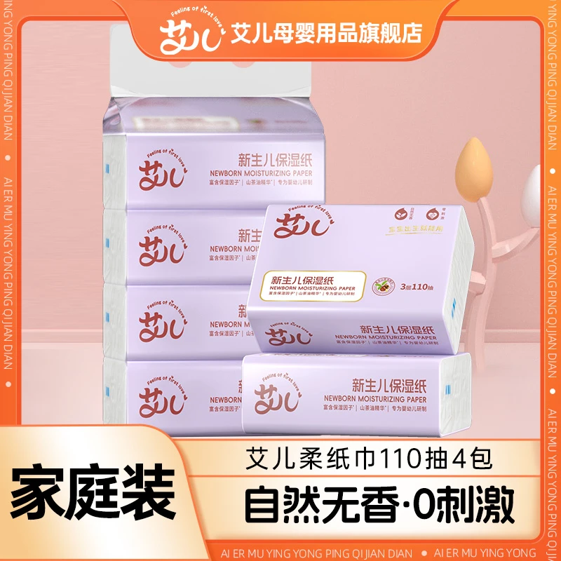 艾儿艾儿婴儿保湿纸乳霜纸新生儿宝宝云柔巾木浆纸巾110抽大包装