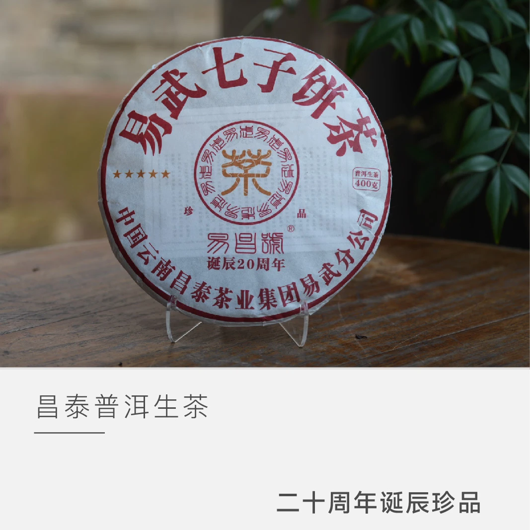 【2019年易昌号二十周年诞辰珍品】 普洱茶 生茶 茶叶 云人访