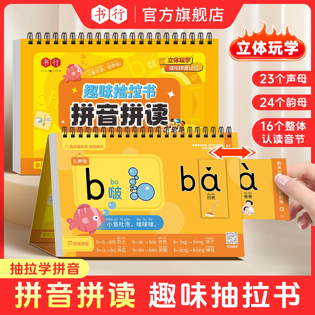 书行【趣味抽拉书】拼音拼读部首识字儿童早教声母韵母象形识字书