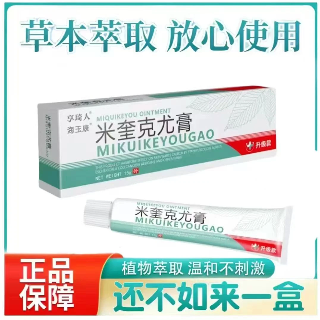 【正品】咪奎草本乳膏正品克尤膏植物萃取