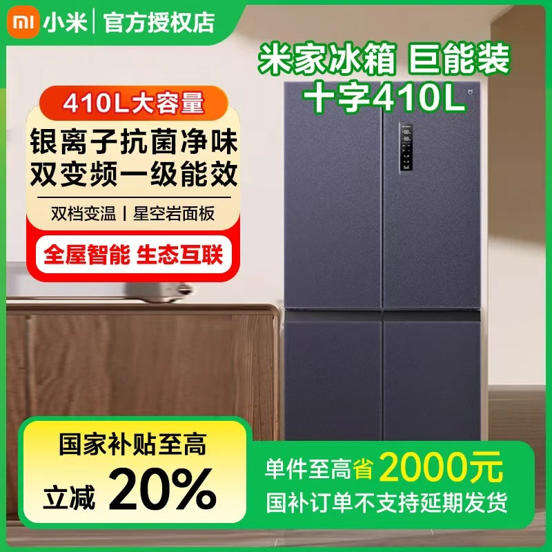 【政府补贴】MIJIA/米家冰箱十字对开门410LBCD-410WMSA【2211】