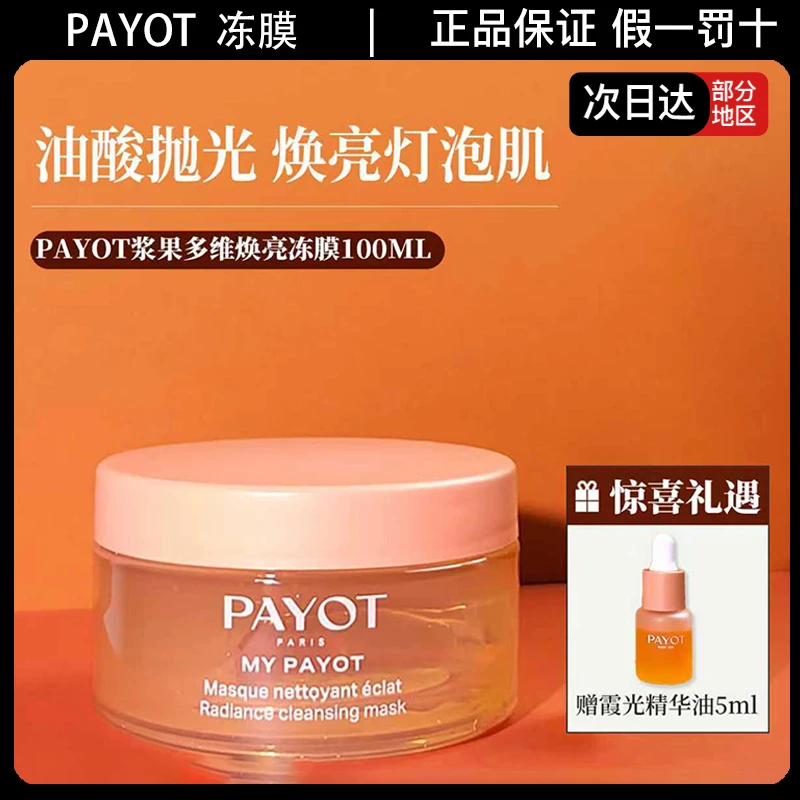 PAYOT柏姿晨光面膜浆果多维焕亮涂抹式冻膜保湿抗皱紧致卸妆清洁