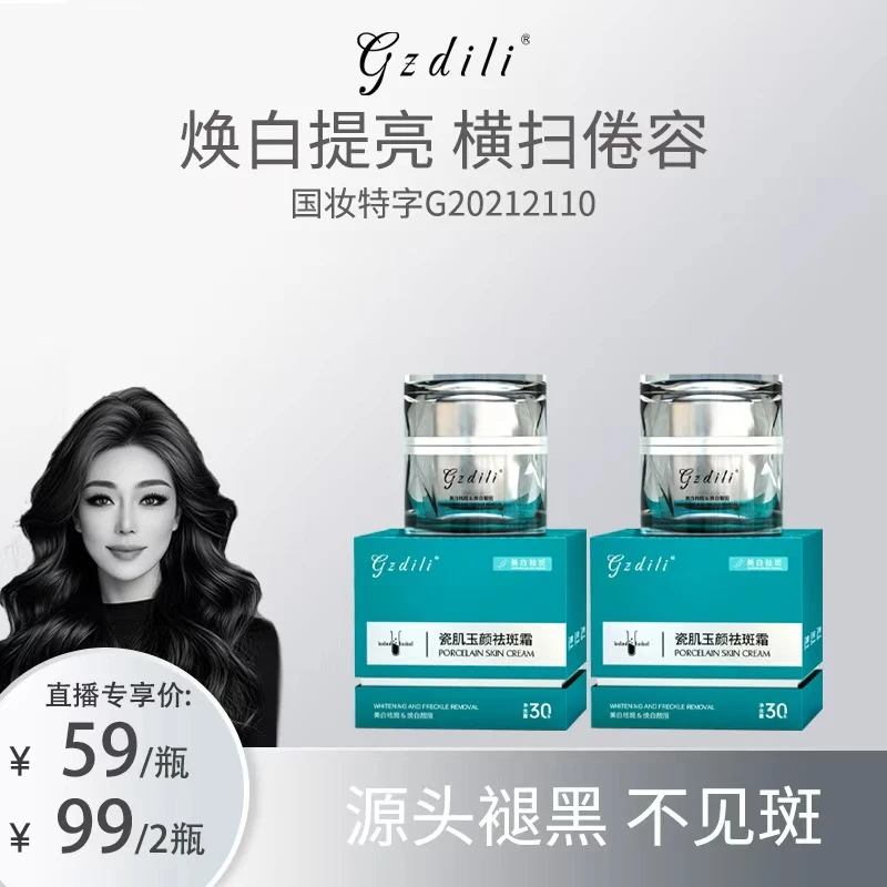 关心美妆专属 GZdili迪丽瓷肌玉颜祛斑霜30g美白祛斑亮白国妆