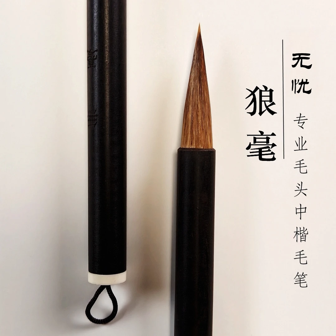 【无忧】3.7cm传统古法正宗狼毫宣笔