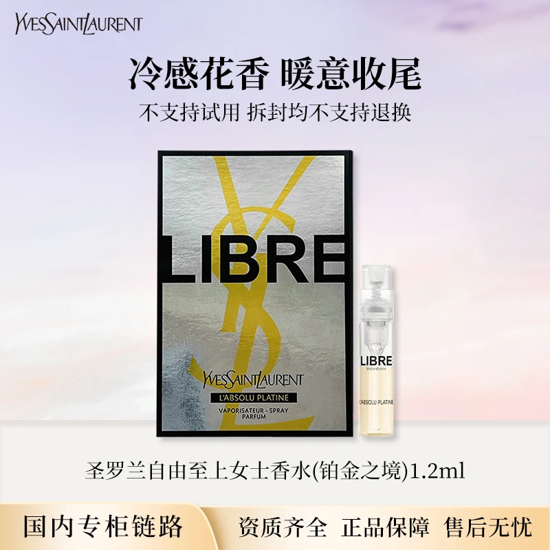圣罗兰自由之上女士香水铂金之境1.2ml 专柜小样试管
