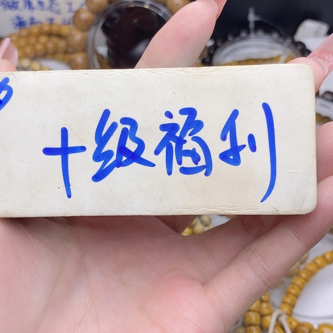 手串星月菩提笑***生十级灯牌