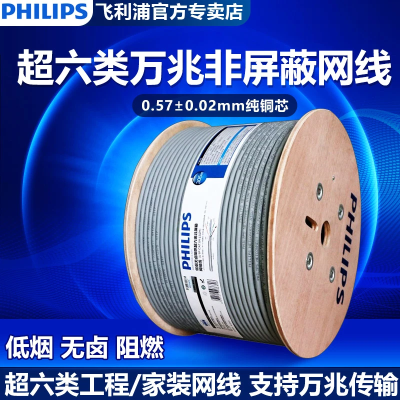 飞利浦超六类万兆非屏蔽网线CAT6A家装工程线低烟无卤阻燃网络线
