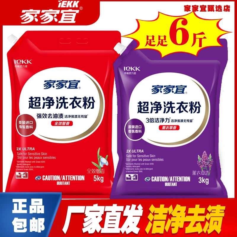 洗衣粉家家宜超净洗衣家用洗衣粉10斤装4斤除菌留香家家宜直播间