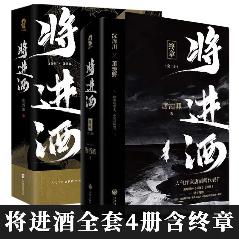 将进酒全套小说4册完结版终章 唐酒卿 著实体书 萧驰野沈泽川
