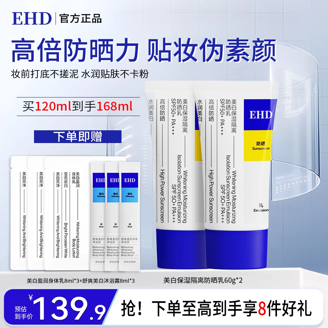 【EHD防晒乳】隔离物理户外不粘腻不假白防紫外线彩妆好物明星同款