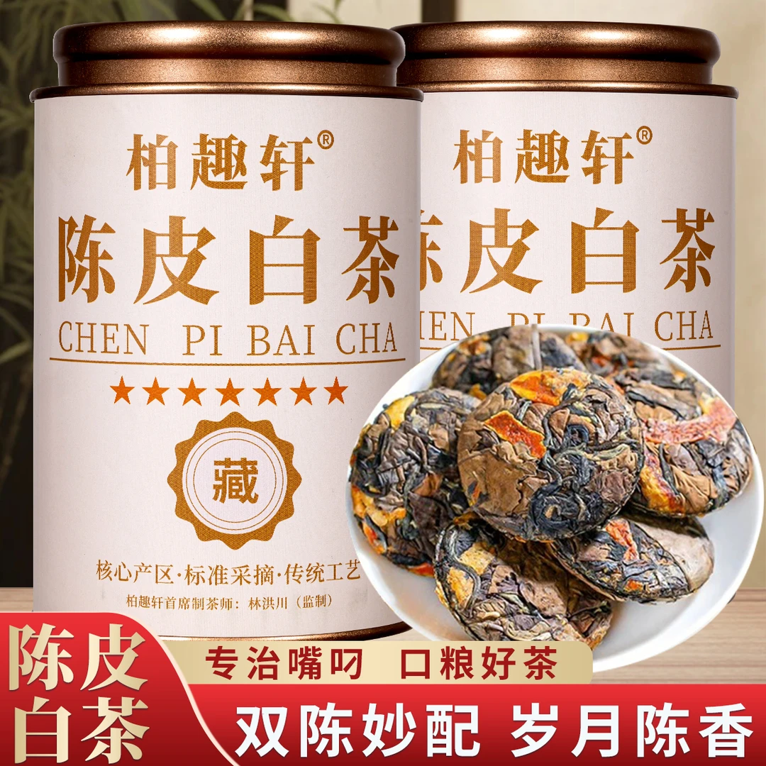 正宗福鼎陈皮白茶广东陈皮小茶饼茶叶