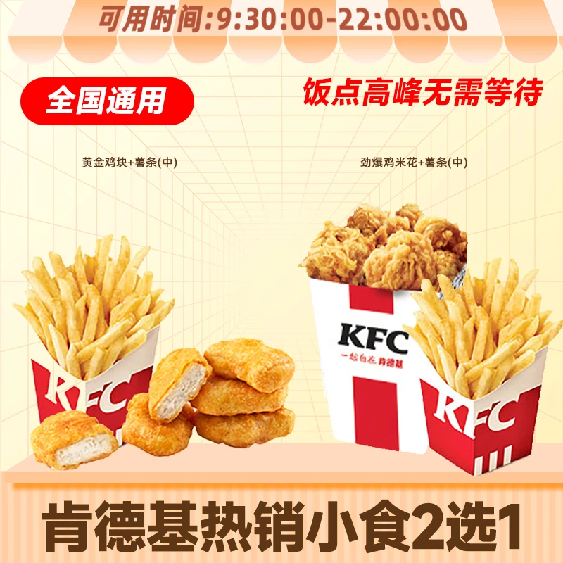 肯/德基 薯条小食2件套2选1 鸡块鸡米花 KFC下午茶优惠单人餐团购