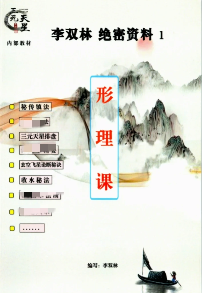 李双林《形峦理气课》传统文化收藏讲义书籍