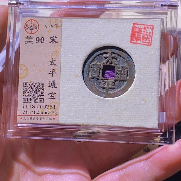 铜L公博评级90分太平通宝